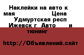 Наклейки на авто к 9 мая!!!!!!!!!!!!!! › Цена ­ 40 - Удмуртская респ., Ижевск г. Авто » GT и тюнинг   